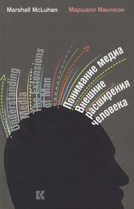 «Понимание медиа: внешние расширения человека»|250